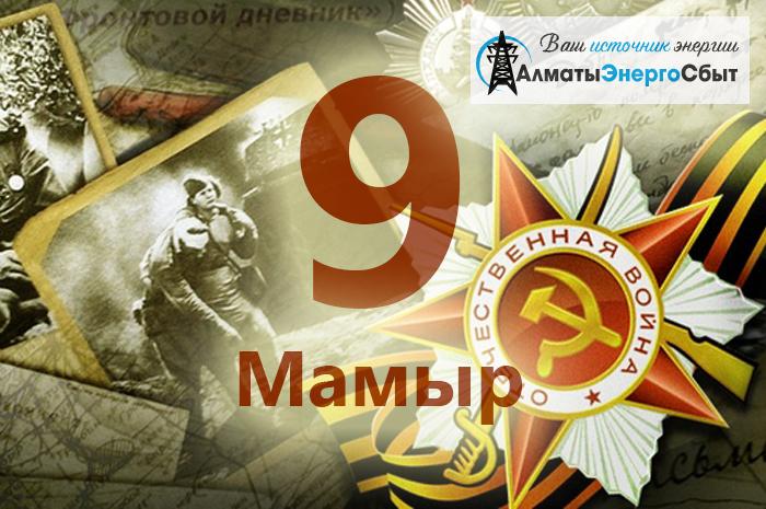 С Праздником Великой Победы!