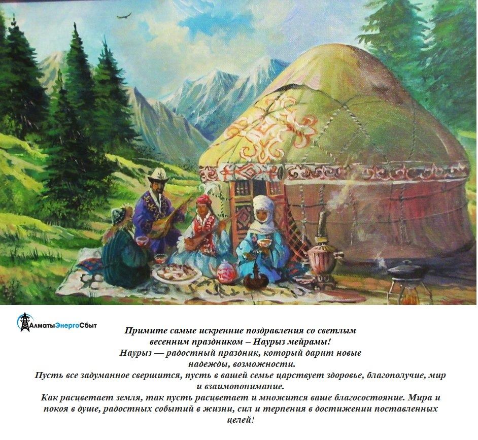 C весенним праздником - Наурыз!