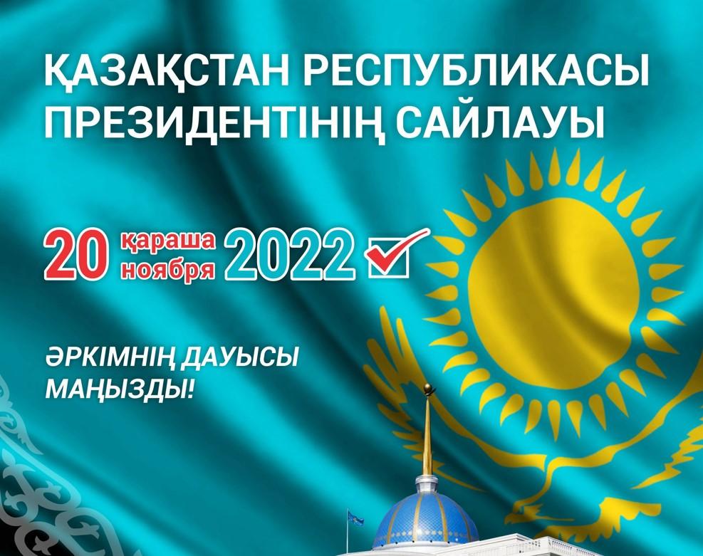 20 ноября 2022. ВЫБОРЫ ПРЕЗИДЕНТА РЕСПУБЛИКИ КАЗАХСТАН