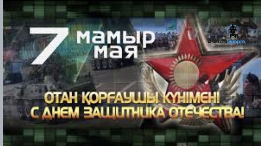 С Днем защитника Отечества!